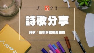 詩歌分享｜在耶穌裡彼此相愛