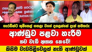 ආණ්ඩුව පළවා හැරීම තව වැඩි ඈතක නෙවේ #anurakumaradissanayake  #sajithpremadasa #sunilhadunneththi