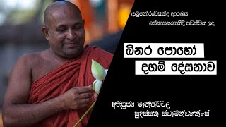 බිනර පොහෝ දහම් දේසනාව (අතිපූජ්‍ය මාන්කඩවල සුදස්සන ස්වාමින්වහන්සේ)