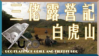 【Deslife 生活台】4K ｜#三個中佬去露營｜#白虎山 #露營 ｜#UCO FLATPACK GRILL AND FIREPIT BBQ 爐 / 焚火台