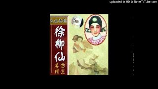 徐柳仙_情深恨更深- 320kbps