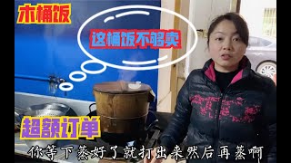 木桶饭，接了一个超额订单，两个人花四个小时才完成，结果除去成本白忙活一场