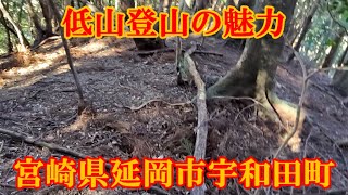 低山登山の魅力　宮崎県延岡市宇和田町