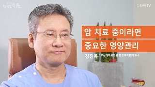 [통합암치료로드맵] 암 치료 중이라면 중요한 영양관리 - 김진목