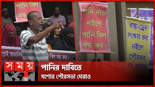 পৌরবাসীর তোপের মুখে কর্তৃপক্ষ | Demand for Water at Jessore | Somoy TV