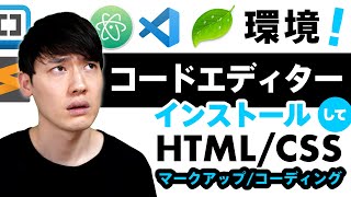 【HTML入門講座】HTML/CSSを書く環境の準備！ツールも紹介！