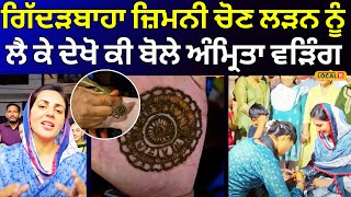 Gidderbaha News | ਗਿੱਦੜਬਾਹਾ ਜ਼ਿਮਨੀ ਚੋਣ ਲੜਨ ਨੂੰ ਲੈ ਕੇ ਦੇਖੋ ਕੀ ਬੋਲੇ Amrita Warring | #local18