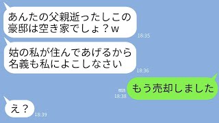 父が急に亡くなった途端、私の実家の2億円する豪邸に勝手に引っ越してきた義母「空いてるんだから私が住むわw」→私が父の遺言に従ってすぐに売却したと知らせた時の反応がwww