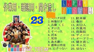 【作業用・睡眠用・聞き流し】すべらない話2023 年最佳 松本人志人気芸人フリートーク面白い話 まとめ【#23】広告なし