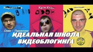 ЕДИНСТВЕННАЯ НАСТОЯЩАЯ ШКОЛА ВИДЕОБЛОГИНГА (HYPE CAMP, учись)