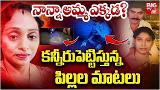 నాన్నా అమ్మ ఎక్కడ? కన్నీరుపెట్టిస్తున్నపిల్లల మాటలు | Hyderabad Meerpet Women Incident | BIG TV