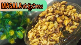 ಖಾರವಾದ ಕ್ರಿಸ್ಪಿ ಯಾದ ಕಾಂಗ್ರೆಸ್ ಕಡ್ಲೆಕಾಯಿಬೀಜ/ Congress Peanut Masala in kannada