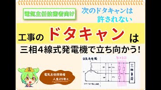 工事のドタキャンは【三相４線式発電機で立ち向かう！】灯動共に１台の仮設発電機で全てバックアップする方法♪