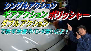 車磨き ポリッシャーの使い方 シングルアクション ギアアクション ダブルアクション