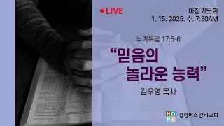 1.15.2025 컬럼버스 감리교회 아침기도회