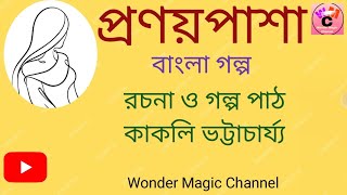 প্রণয়পাশা ll Bangla Audio Story ll Kakali Bhattacharyya #youtube #banglagolpo