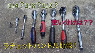 ラチェットハンドル比較！お手頃価格の物を比較してみた！アストロプロダクツ・ストレート・モノタロウ・TONE・その他