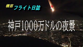 飛行機から見る神戸1000万ドルの夜景 スカイマーク 新千歳－神戸【飛行機 空港 日本三大夜景】