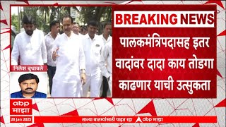 Ajit Pawar Meeting : अजितदादा बैठकीत पालकमंत्रिपदासह इतर वादांवर दादा कााय तोडगा काढणार का?