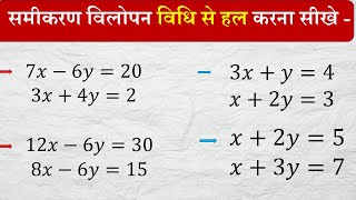 समीकरण विलोपन विधि से सीख कर  Math में अच्छे नंबर प्राप्त कर सकते हैं?