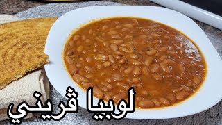 لوبيا قريني يابسة بدون لحوم 👌 بنينة بزاف 😋🇩🇿