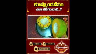 కూష్మాండ దీపం ఎలా వెలిగించాలి? | Kushmanda Deepam In Telugu | Pumkin Lamp | #Teerthayatralu #Shorts