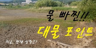 지금여기는?) #43 경기권 대물터!! 지금 배수기인데 낚시가능해?