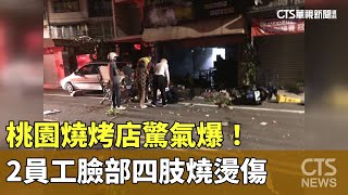 桃園燒烤店驚氣爆！　2員工臉部四肢燒燙傷｜華視新聞 20230730