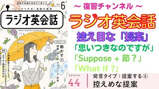 英語で控えめな提案するフレーズ知ってる？「思いつきなのですが」「Suppose + 節？」「What if ?」【ラジオ英会話】#44