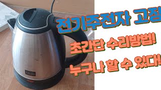 무선 주전자 / 커피 포트 고장 초간단 수리!