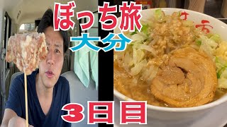 1人旅大分県ぼっちアウトロー旅中津唐揚げ豊後高田橋、別府大分駅二郎系ラーメン・スパランド真玉大分観光大分旅行ぶんごや唐揚げ鳥しんげんきや濃厚豊潤とんこつラーメンまるしげ