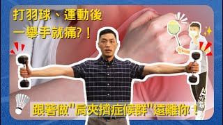 肩膀痛找不出原因？手舉高肩膀就疼痛，運動完肩膀痛？跟著影片做訓練，讓「#肩夾擠症候群」遠離你，還有羽球正確握拍姿勢唷！#肩膀突然很痛 #肩胛骨痛看什麼科 #復健科推薦 #適康復健科 #肩夾擠症候群原因