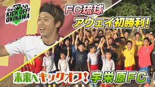 沖縄のサッカーを熱く盛り上げる番組！【KICK OFF! OKINAWA】2023年6月17日放送回 #12