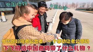 是什么原因让洋媳妇放弃游玩上海？出差回家给公婆带了什么礼物？