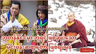 လွန်ခဲ့သောနှစ်ပေါင်း ၇၀၀ကျော်က ဘူတန်နိုင်ငံမှာ ဘုရင်ဖြစ်ခဲ့ဖူးသောမိုင်းဖုန်းဆရာတော် ဖြစ်ရပ်မှန်။