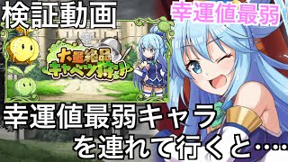 【このファン】検証動画、キャベツ狩りに幸運値最弱キャラを連れて行くと……