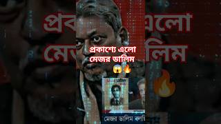 😱প্রকাশ্যে এল মেজর ডালিমের লাইভ 🔥 আজকের খবর  #trending#news#foryou#trendingshorts#update#viralshorts