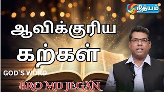 ஆவிக்குரிய கற்கள் || SPECIAL MESSAGE By BRO MD JEGAN ||