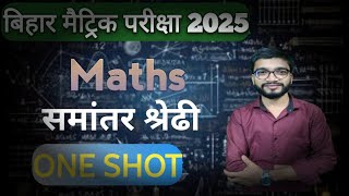 Class 10th Maths अध्याय-5 MCQ | Most important questions समांतर श्रेढ़ी Bihar Board 2025 | M.I.Q.