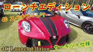 アルファロメオ4C ローンチエディション【女神湖ミーティング】カスタムチューンのサーキット仕様【Alfa Romeo 4C Launch Edition】「4C特集・全5巻の4」