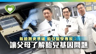 中大推產前基因測試揪出遺傳病 準確辨認微細異常基因 #壹健康－壹週刊 Next 原刊日期：20190926