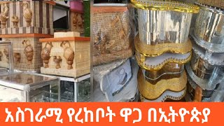 አስገራሚ የረከቦት ዋጋ በኢትዮጵያ amazing price of coffee sets in Ethiopia