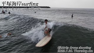 平塚海岸ロングボードサーフィン2023.7.20.am#平塚市 #平塚海岸 #湘南 #sea #海 #surfing #サーフィン #enjoy #ドローン #drone #thursday #海岸