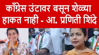 Solapur | Praniti Shinde | काँग्रेस उंटावर बसून शेळ्या हाकत नाही - आ. प्रणिती शिंदे