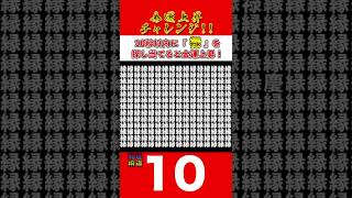 【※金運上昇チャレンジ※】10秒以内に『禄』を探し出すことが出来れば、あなたの金運が急上昇します！公式LINEで幸運を呼ぶ待受をプレゼント中！金運招福 金運招来 金運覚醒 #Shorts