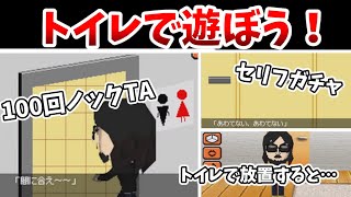 【トモコレ検証部】トイレで遊ぼう！