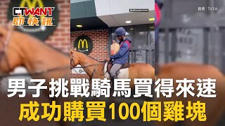 CTWANT 國際新聞 / 男子挑戰騎馬買得來速　成功購買100個雞塊