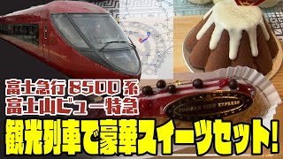 【富士急行8500系富士山ビュー特急】JRから転身した魔改造特急に乗ってスイーツを堪能！【2023/09⑥】