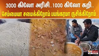 3000 கிலோ அரிசி…! 1000 கிலோ ஆட்டுக்கறி…! செம்மையா சமைக்கிறோம் பயங்கரமா ருசிக்கிறோம்..!!