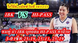 ไฮไล้ท์...ชมพู่ พรพรรณ นำ IBK บุกถล่ม HI-PASS คาบ้าน 3-0 เซ็ท แม็ทซ์วันที่ 10/12/23